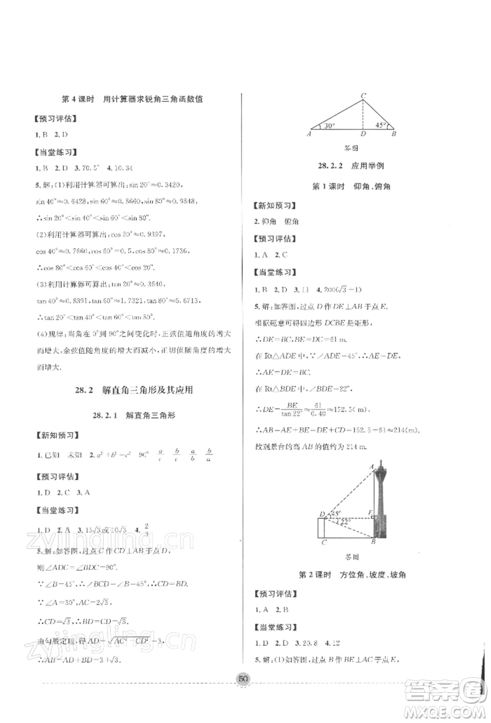 南方出版社2022全解全習九年級下冊數(shù)學人教版參考答案