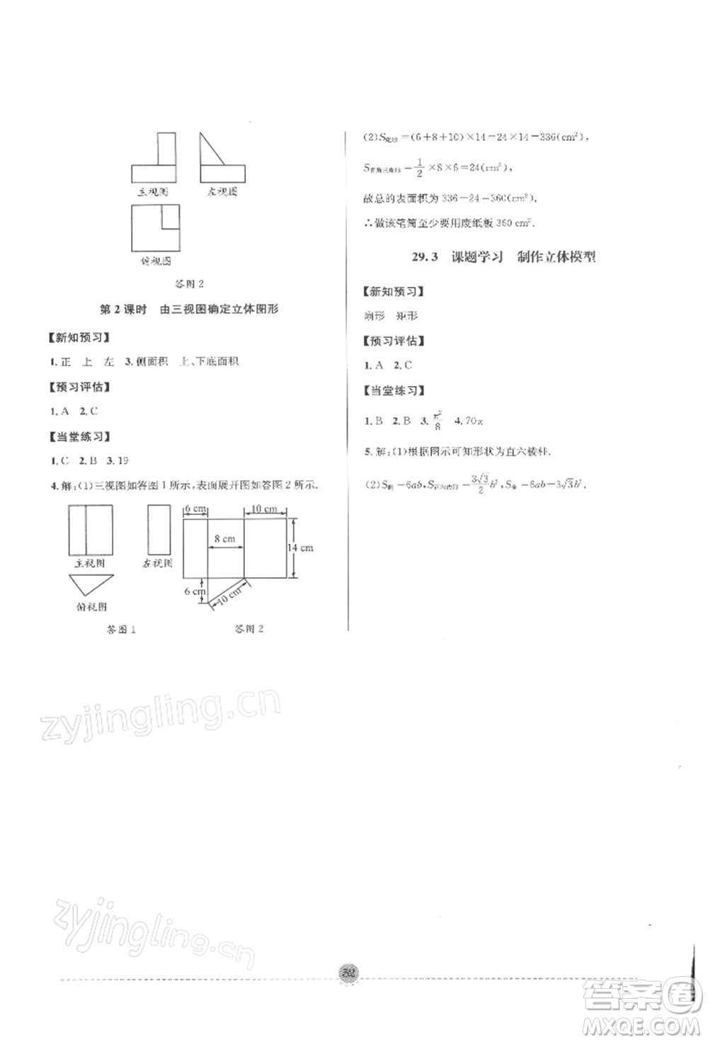 南方出版社2022全解全習九年級下冊數(shù)學人教版參考答案