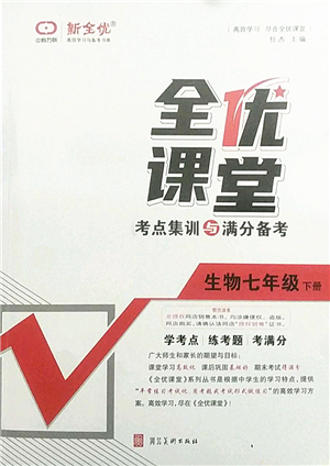 河北美術(shù)出版社2022全優(yōu)課堂考點(diǎn)集訓(xùn)與滿分備考七年級(jí)生物下冊(cè)人教版答案