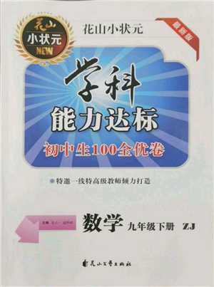 花山文藝出版社2022學(xué)科能力達標初中生100全優(yōu)卷九年級下冊數(shù)學(xué)浙教版參考答案
