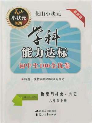花山文藝出版社2022學(xué)科能力達標初中生100全優(yōu)卷八年級下冊歷史人教版參考答案