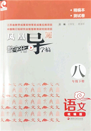 江蘇鳳凰教育出版社2022鳳凰數(shù)字化導學稿八年級語文下冊統(tǒng)編版答案