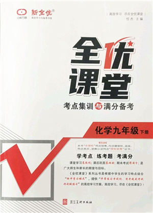 河北美術(shù)出版社2022全優(yōu)課堂考點集訓(xùn)與滿分備考九年級化學(xué)下冊人教版答案