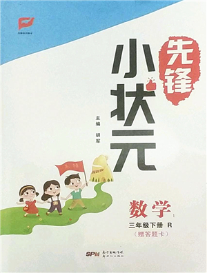 新世紀出版社2022先鋒小狀元三年級數學下冊R人教版答案