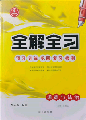 南方出版社2022全解全習(xí)九年級下冊道德與法治人教版參考答案