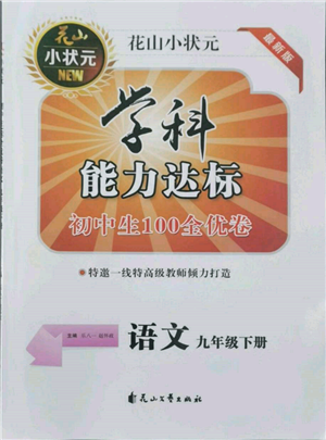 花山文藝出版社2022學(xué)科能力達(dá)標(biāo)初中生100全優(yōu)卷九年級下冊語文人教版參考答案