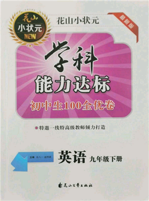 花山文藝出版社2022學(xué)科能力達(dá)標(biāo)初中生100全優(yōu)卷九年級(jí)下冊(cè)英語(yǔ)人教版參考答案