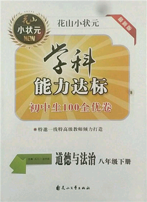 花山文藝出版社2022學(xué)科能力達標(biāo)初中生100全優(yōu)卷八年級下冊道德與法治人教版參考答案