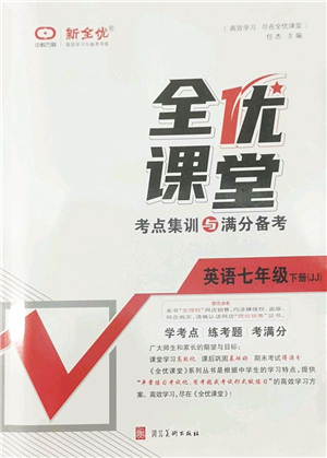 河北美術(shù)出版社2022全優(yōu)課堂考點(diǎn)集訓(xùn)與滿分備考七年級(jí)英語下冊(cè)JJ冀教版答案