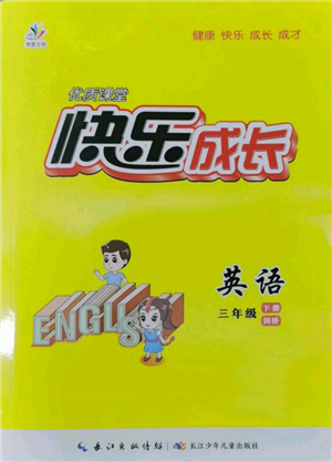 長江少年兒童出版社2022優(yōu)質(zhì)課堂快樂成長三年級下冊英語劍橋版參考答案