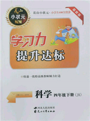 花山文藝出版社2022學(xué)習(xí)力提升達標(biāo)四年級下冊科學(xué)教科版參考答案
