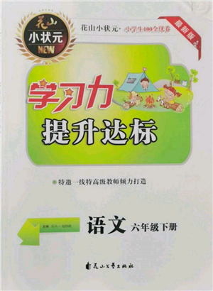 花山文藝出版社2022學(xué)習(xí)力提升達(dá)標(biāo)六年級(jí)下冊(cè)語(yǔ)文人教版參考答案