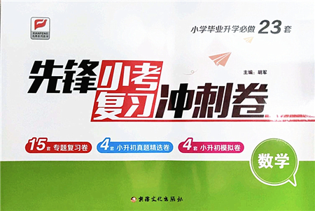 新疆文化出版社2022先鋒小考復(fù)習(xí)沖刺卷六年級(jí)數(shù)學(xué)下冊(cè)人教版答案
