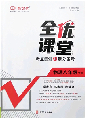 河北美術(shù)出版社2022全優(yōu)課堂考點(diǎn)集訓(xùn)與滿分備考八年級(jí)物理下冊(cè)人教版答案