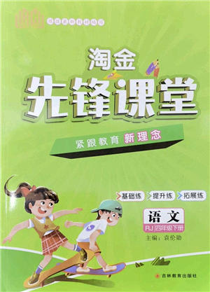 吉林教育出版社2022淘金先鋒課堂四年級(jí)語文下冊(cè)RJ人教版答案