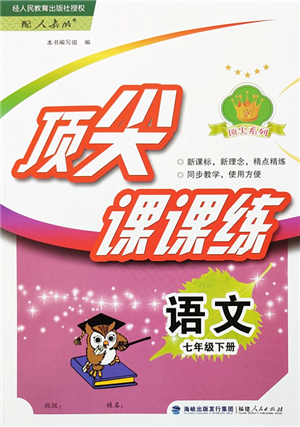 福建人民出版社2022頂尖課課練七年級(jí)語文下冊人教版答案