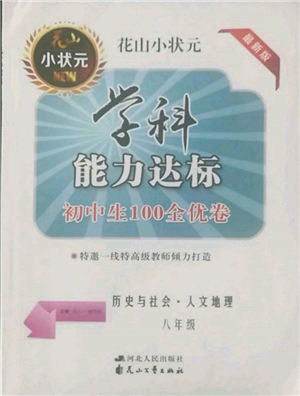 花山文藝出版社2022學(xué)科能力達(dá)標(biāo)初中生100全優(yōu)卷八年級(jí)地理人教版參考答案
