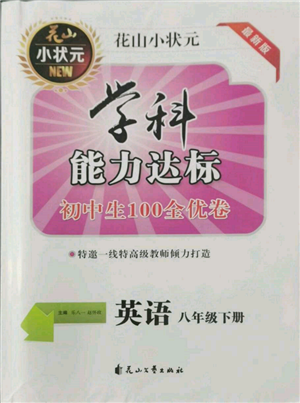 花山文藝出版社2022學(xué)科能力達(dá)標(biāo)初中生100全優(yōu)卷八年級下冊英語人教版參考答案