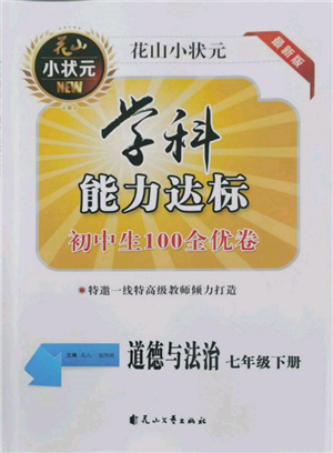 花山文藝出版社2022學(xué)科能力達(dá)標(biāo)初中生100全優(yōu)卷七年級(jí)下冊(cè)道德與法治人教版參考答案