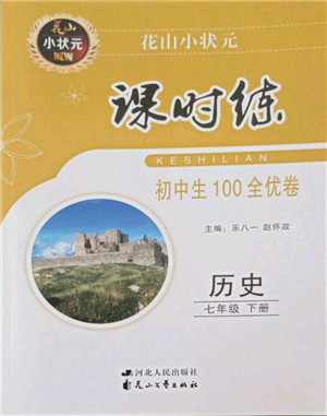 花山文藝出版社2022花山小狀元課時練初中生100全優(yōu)卷七年級歷史下冊人教版參考答案