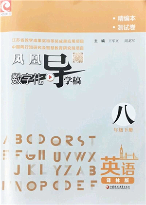 江蘇鳳凰教育出版社2022鳳凰數(shù)字化導學稿八年級英語下冊譯林版答案