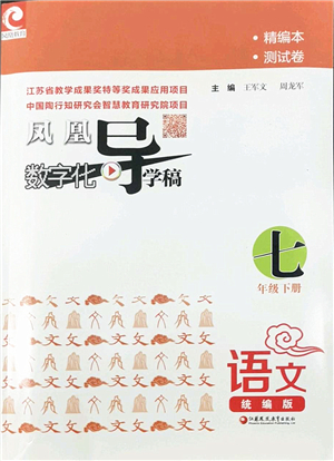 江蘇鳳凰教育出版社2022鳳凰數(shù)字化導(dǎo)學(xué)稿七年級語文下冊統(tǒng)編版答案