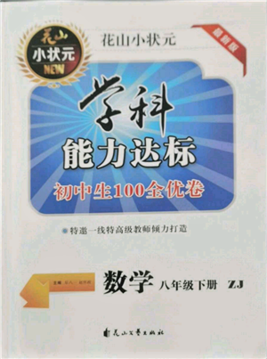 花山文藝出版社2022學科能力達標初中生100全優(yōu)卷八年級下冊數(shù)學浙教版參考答案