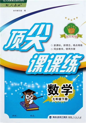 福建人民出版社2022頂尖課課練七年級數(shù)學(xué)下冊人教版答案