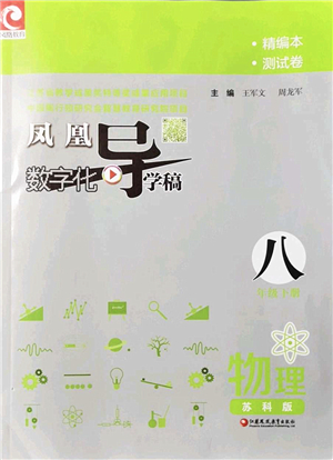 江蘇鳳凰教育出版社2022鳳凰數(shù)字化導學稿八年級物理下冊蘇科版答案