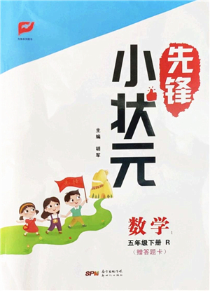 新世紀出版社2022先鋒小狀元五年級數(shù)學下冊R人教版答案