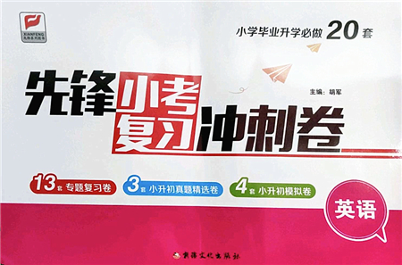 新疆文化出版社2022先鋒小考復習沖刺卷六年級英語下冊人教版答案