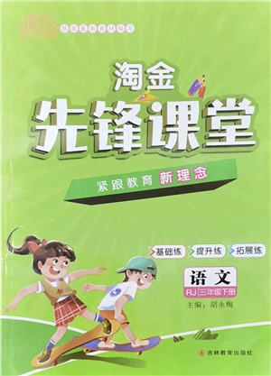 吉林教育出版社2022淘金先鋒課堂三年級(jí)語(yǔ)文下冊(cè)RJ人教版答案