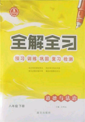南方出版社2022全解全習(xí)八年級下冊道德與法治人教版參考答案
