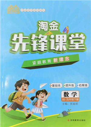 吉林教育出版社2022淘金先鋒課堂五年級數(shù)學下冊BS北師版答案