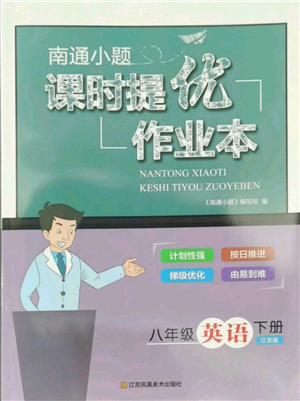 江蘇鳳凰美術(shù)出版社2022南通小題課時提優(yōu)作業(yè)本八年級下冊英語江蘇版參考答案