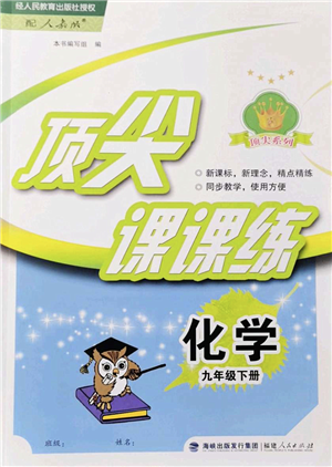 福建人民出版社2022頂尖課課練九年級化學(xué)下冊人教版答案