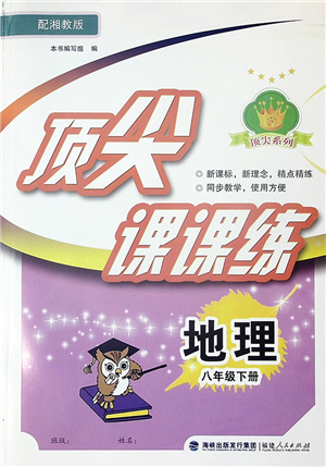 福建人民出版社2022頂尖課課練八年級地理下冊湘教版答案
