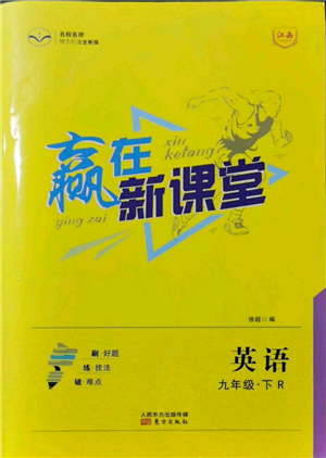 東方出版社2022贏在新課堂九年級(jí)下冊英語人教版江西專版參考答案