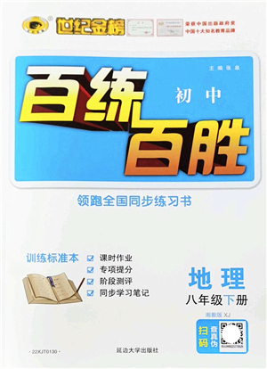 延邊大學出版社2022世紀金榜百練百勝八年級地理下冊XJ湘教版答案