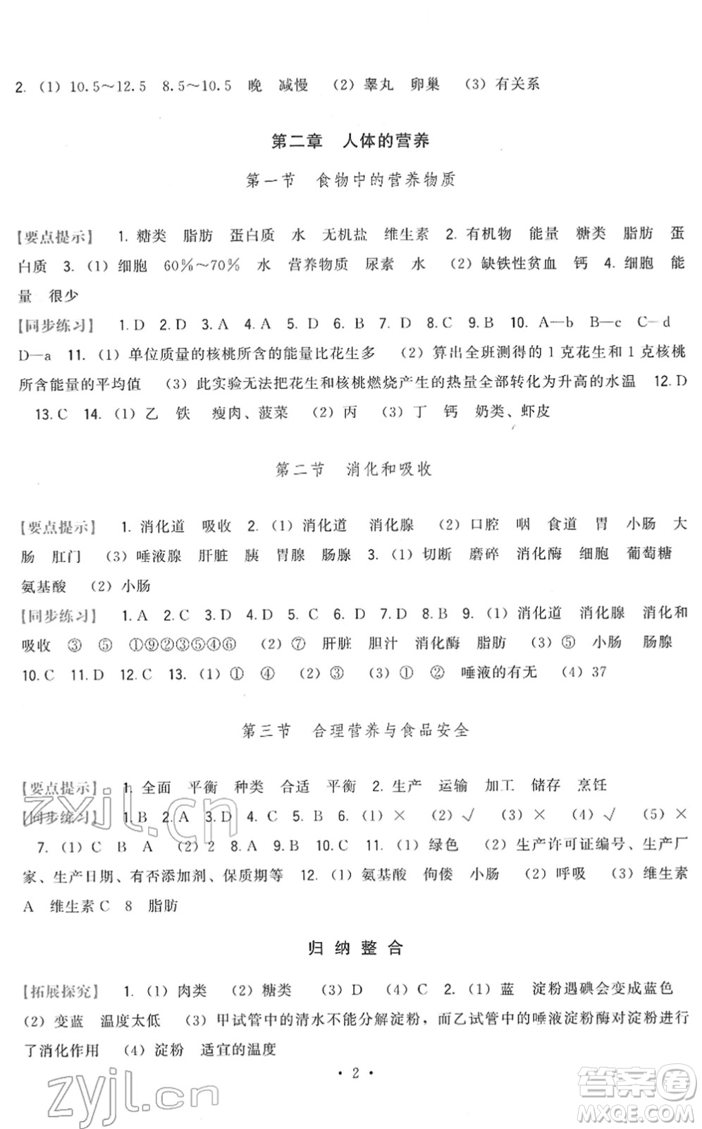 福建人民出版社2022頂尖課課練七年級(jí)生物下冊人教版答案