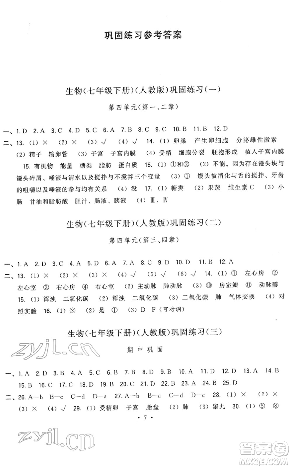 福建人民出版社2022頂尖課課練七年級(jí)生物下冊人教版答案
