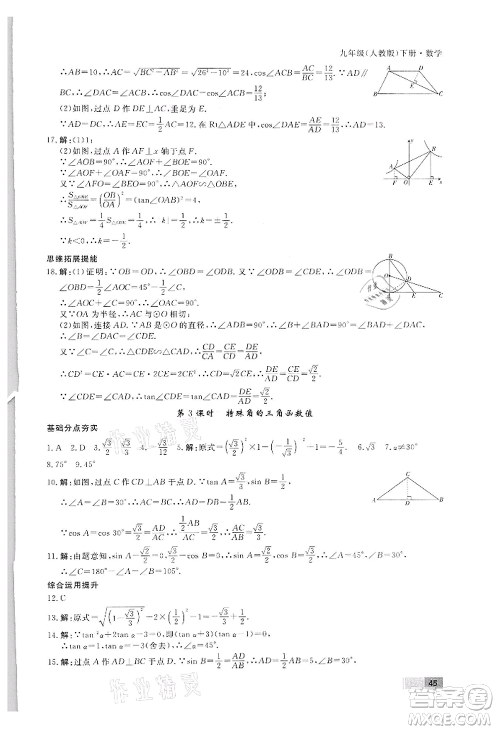 東方出版社2022贏在新課堂九年級(jí)下冊(cè)數(shù)學(xué)人教版江西專版參考答案