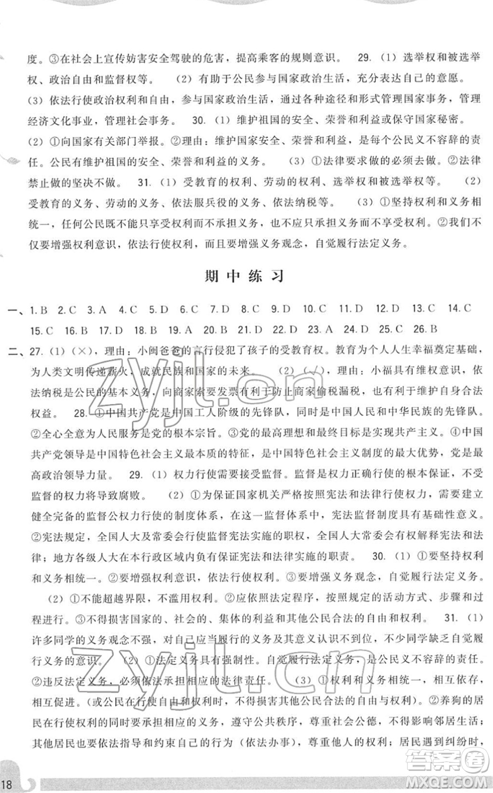 福建人民出版社2022頂尖課課練八年級道德與法治下冊人教版答案