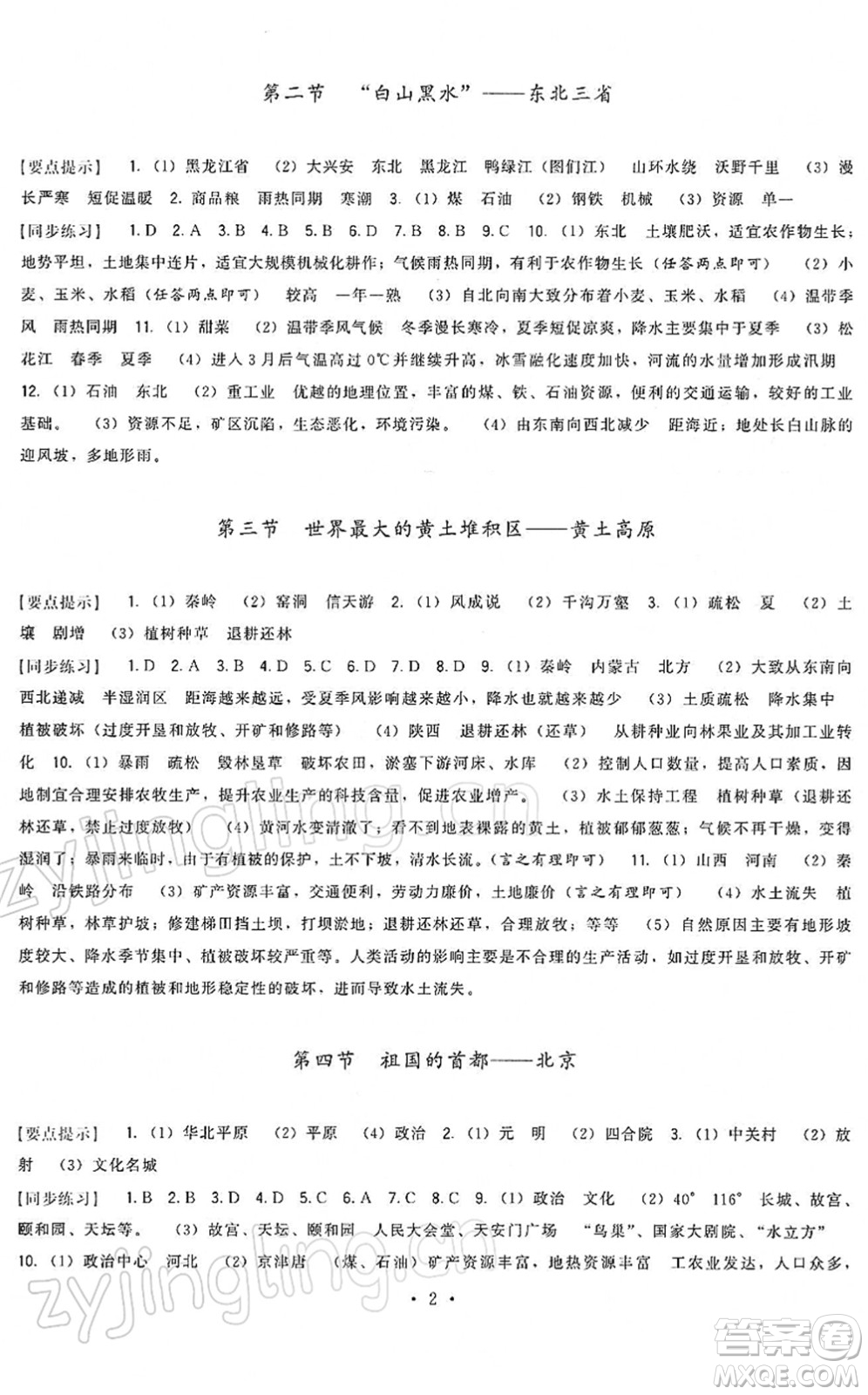 福建人民出版社2022頂尖課課練八年級(jí)地理下冊(cè)人教版答案