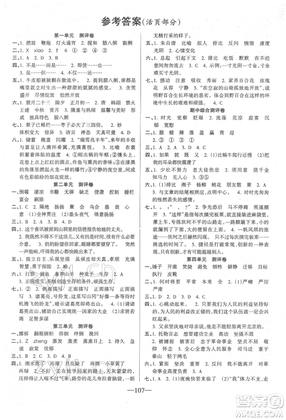 新疆青少年出版社2022整合集訓(xùn)天天練六年級下冊語文人教版參考答案