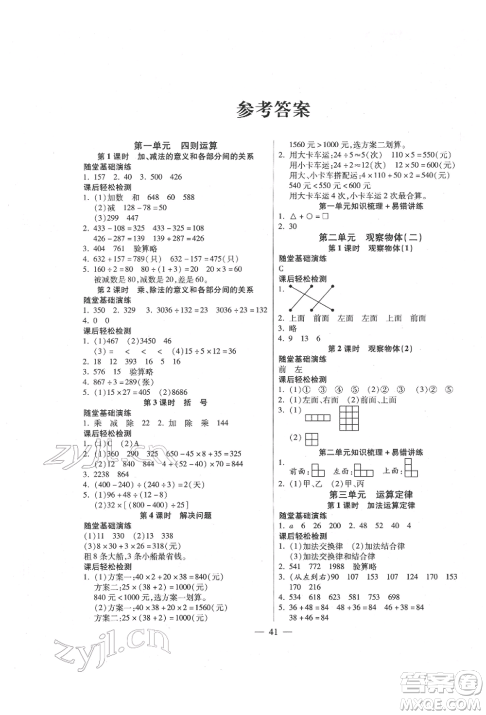 陽光出版社2022激活思維智能訓(xùn)練四年級下冊數(shù)學(xué)人教版參考答案