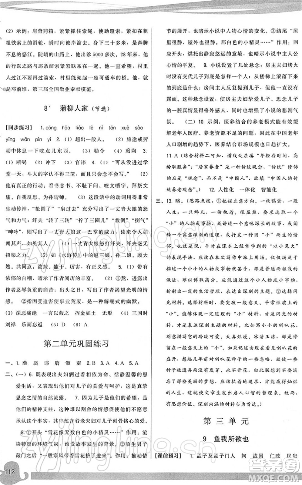 福建人民出版社2022頂尖課課練九年級語文下冊人教版答案