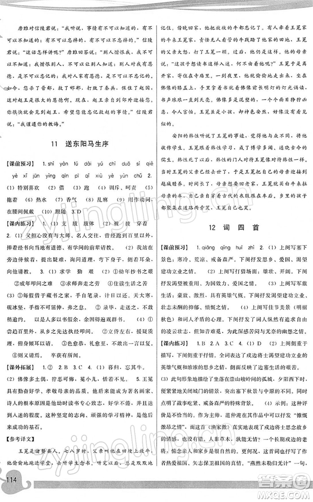 福建人民出版社2022頂尖課課練九年級語文下冊人教版答案