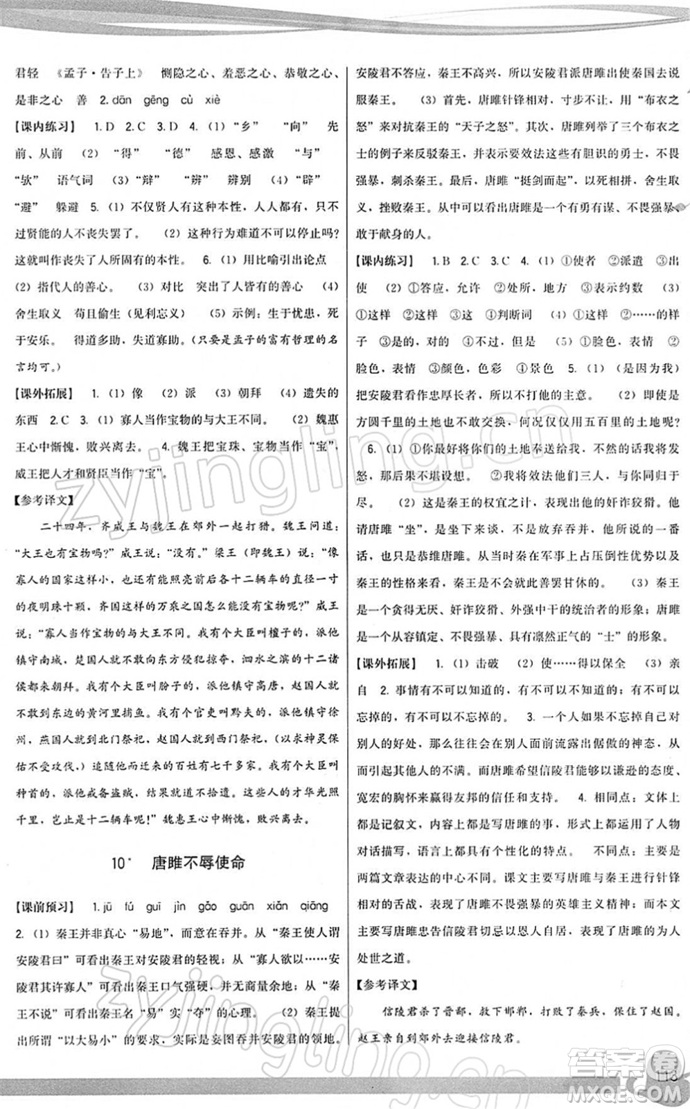 福建人民出版社2022頂尖課課練九年級語文下冊人教版答案