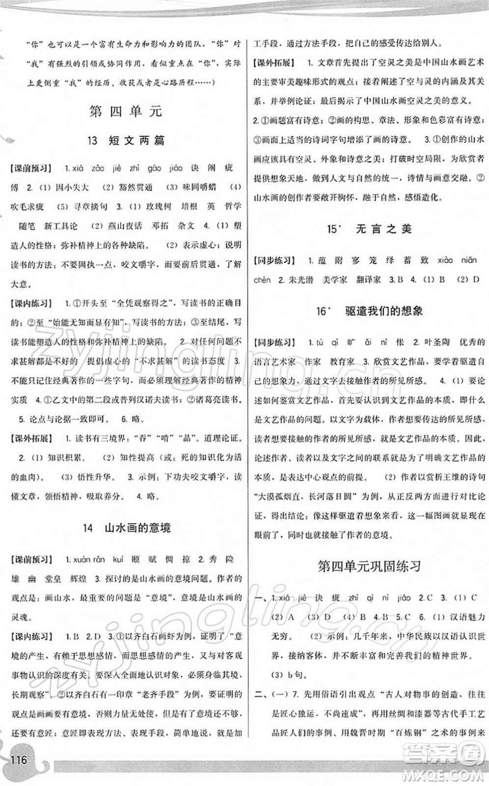 福建人民出版社2022頂尖課課練九年級語文下冊人教版答案